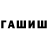 Гашиш Cannabis Mirzaev Raul